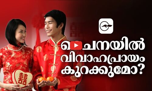 ചൈനയിൽ വിവാഹപ്രായം കുറക്കുമോ ? I China I