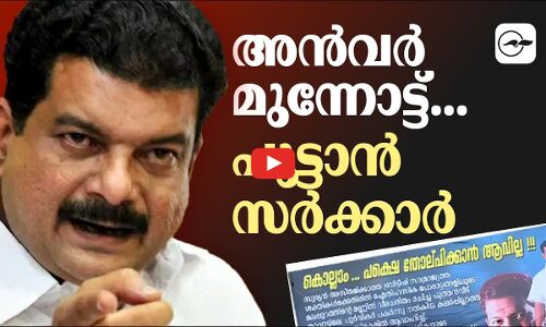 അൻവർ മുന്നോട്ട്...പൂട്ടാൻ സർക്കാർ