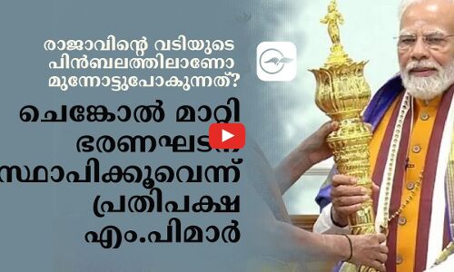 ചെങ്കോൽ മാറ്റി ഭരണഘടന സ്ഥാപിക്കൂവെന്ന് പ്രതിപക്ഷ എം.പിമാർ