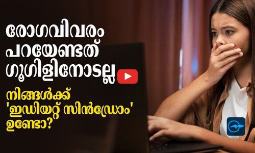 രോ​ഗവിവരം പറയേണ്ടത് ​ഗൂ​ഗിളിനോടല്ല; നിങ്ങൾക്ക് ഇഡിയറ്റ് സിൻഡ്രോം ഉണ്ടോ?