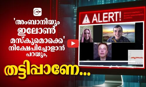 അം​ബാ​നി​യും ഇ​ലോ​ൺ മ​സ്കുമൊക്കെ നിക്ഷേപിച്ചോളാൻ പറയും, തട്ടിപ്പാണേ...