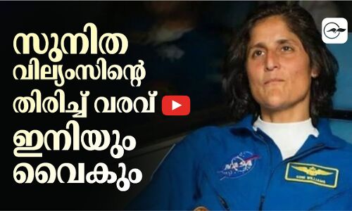 സുനിത വില്യംസിന്റെ തിരിച്ച് വരവ് ഇനിയും വൈകും