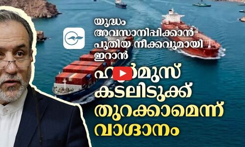 യുദ്ധം അവസാനിപ്പിക്കാൻ പുതിയ നീക്കവുമായി ഇറാൻ