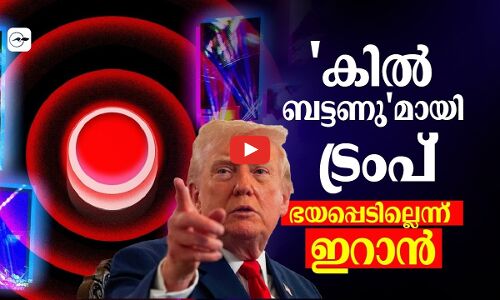 കിൽ ബട്ടണുമായി ട്രംപ്; ഭയപ്പെടില്ലെന്ന് ഇറാൻ |Madhyamam|