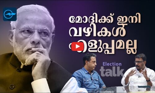 മോദിക്ക് ഇനി വഴികൾ എളുപ്പമല്ല