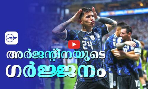 അർജന്റീനയുടെ ഗർജ്ജനം | Madhyamam |