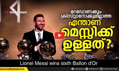 മെസ്സി പഴയ മെസ്സി തന്നെ