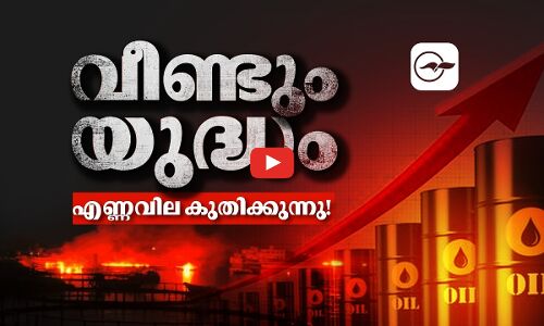 വീണ്ടും യുദ്ധം;  എണ്ണവില കുതിക്കുന്നു! | Madhyamam |