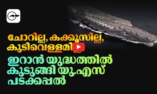 ഇറാൻ യുദ്ധത്തിൽ കുടുങ്ങി U.S പടക്കപ്പൽ