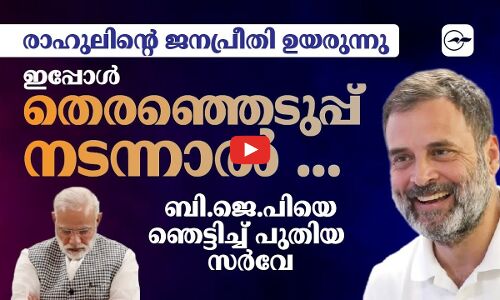 രാഹുലിന്റെ ജനപ്രീതി ഉയരുന്നു, ബി.ജെ.പിയെ ഞെട്ടിച്ച് പുതിയ സർവേ