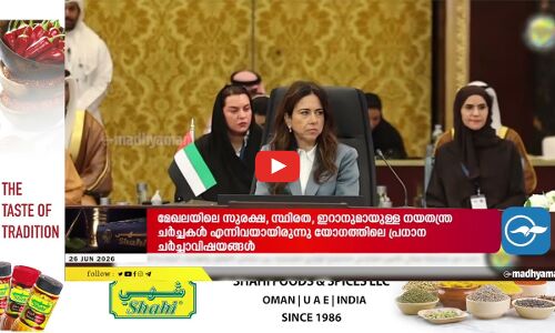ജി.സി.സി-യു.എസ് സംയുക്ത മന്ത്രിതല യോഗം; ഇറാനുമായുള്ള ധാരണയിൽ സുരക്ഷ ഉറപ്പുമായി അമേരിക്ക
