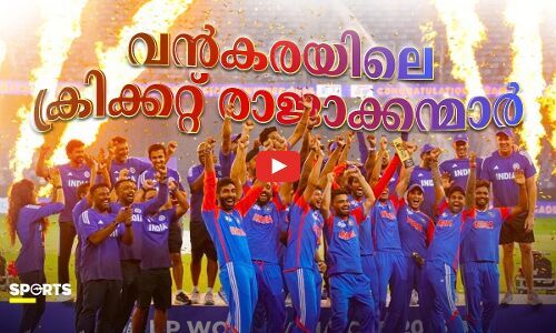 ഇതാ, വൻകരയിലെ ക്രിക്കറ്റ് രാജാക്കന്മാർ