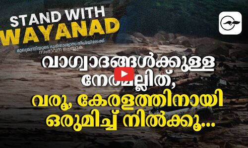 വാ​ഗ്വാദങ്ങൾക്കുള്ള നേരമല്ലിത് വരൂ, കേരളത്തിനായി ഒരുമിച്ച് നിൽക്കൂ
