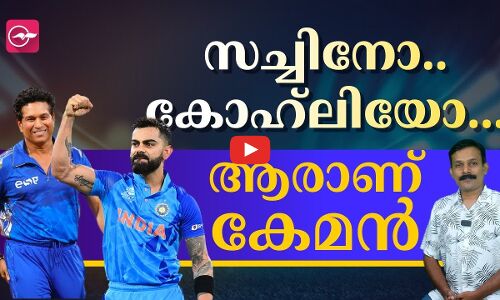 സച്ചിനോ..കോഹ്ലിയോ.... ആരാണ് കേമൻ ?