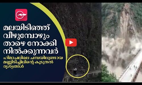 മലയിടിഞ്ഞ് വീഴുമ്പോഴും താഴെ നോക്കി നിൽക്കുന്നവർ, ഹിമാചലിലെ മണ്ണിടിച്ചിലിന്റെ കൂടുതൽ  ദൃശ്യങ്ങൾ