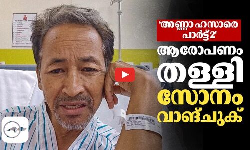 ‘അണ്ണാ ഹസാരെ പാര്‍ട്ട് 2; ആരോപണം തള്ളി സോനം വാങ്ചുക് | Sonam Wangchuk