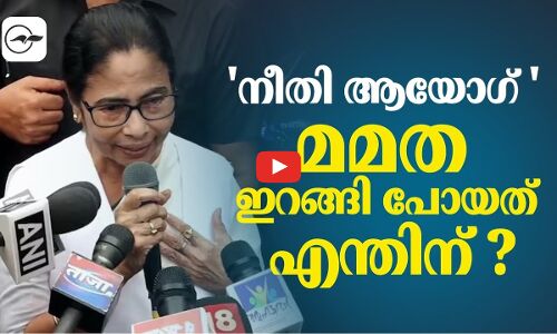 നീതി ആയോഗ് മമത ഇറങ്ങി പോയത് എന്തിന്?