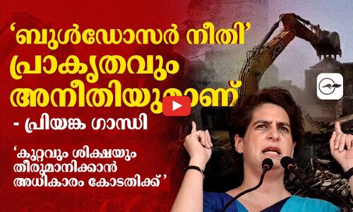 ‘ബുൾഡോസർ നീതി’ പ്രാകൃതവും അനീതിയുമാണ് -പ്രിയങ്ക ഗാന്ധി