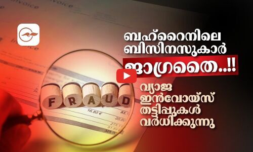 ബഹ്‌റൈനിലെ ബിസിനസുകാർ ജാഗ്രതൈ..!! വ്യാജ ഇൻവോയ്‌സ്‌ തട്ടിപ്പുകൾ വർധിക്കുന്നു
