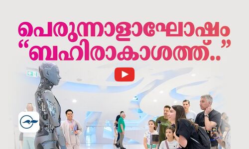 പെ​രു​ന്നാ​ളാഘോഷം ബഹിരാകാശത്ത്..”