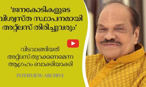 ജനകോടികളുടെ വിശ്വസ്ത സ്ഥാപനമായി അറ്റ്ലസ് തിരിച്ചുവരും