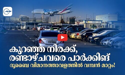 കു​റ​ഞ്ഞ നി​ര​ക്ക്,ദു​ബൈ വി​മാ​ന​ത്താ​വ​ള​ത്തി​ൽ വമ്പൻ മാറ്റം!