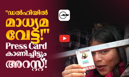 ഡൽഹിയിൽ മാധ്യമവേട്ട!Press Card കാണിച്ചിട്ടും അറസ്റ്റ്!