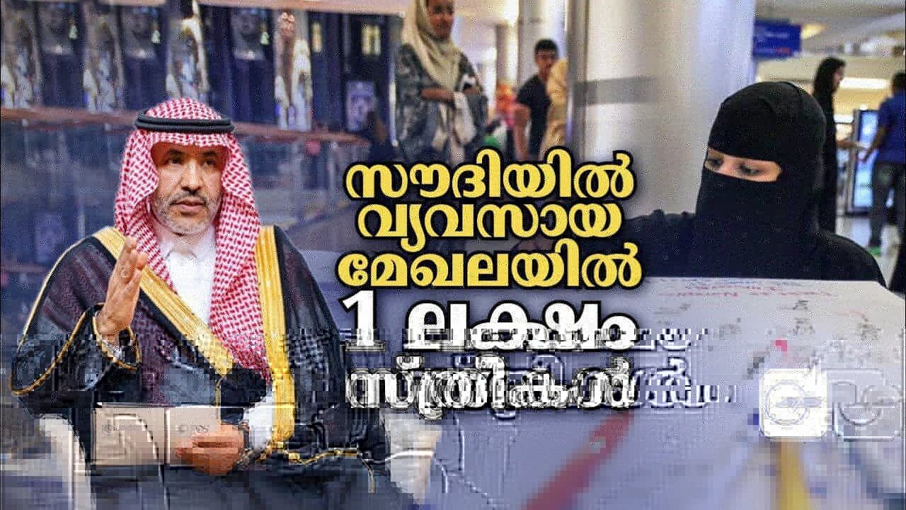 സൗദിയിൽ വ്യവസായമേഖലയിൽ 1 ലക്ഷം സ്ത്രീകൾ