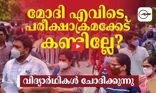 മോദി എവിടെ, പരീക്ഷാക്രമക്കേട് കണ്ടില്ലേ?വിദ്യാർഥികൾ ചോദിക്കുന്നു