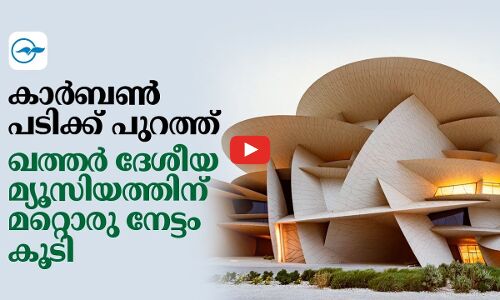 കാർബൺ പടിക്ക് പുറത്ത്; ഖത്തർ ദേശീയ മ്യൂസിയത്തിന് മറ്റൊരു നേട്ടം കൂടി