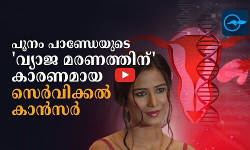 പൂനം പാണ്ഡേയുടെ വ്യാജ മരണത്തിന് കാരണമായ സെർവിക്കൽ കാൻസർ