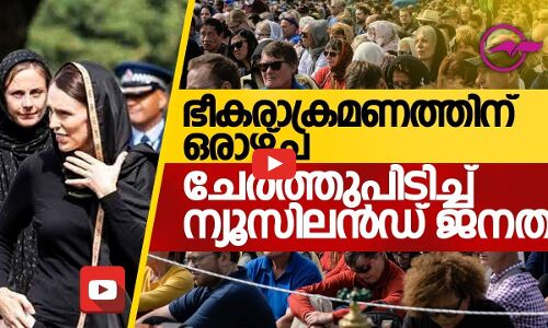 ചേര്‍ത്തുപിടിച്ച് ന്യൂസിലന്‍ഡ് ജനത