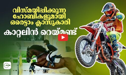 വിസ്മയിപ്പിക്കുന്ന ഹോബികളുമായി ഒരെട്ടാം ക്ലാസുകാരി- കാറ്റലിൻ റെയ്മണ്ട്