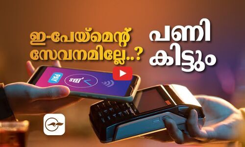ഇ-പേയ്‌മെന്റ് സേവനമില്ലേ..? പണി കിട്ടും