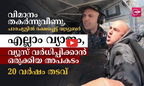 വ്യൂസ് വർധിപ്പിക്കാൻ വിമാന അപകടം; യൂട്യൂബർക്ക് 20 വർഷം തടവ്