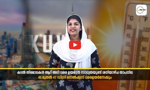 കുവൈത്തിൽ വരും ദിവസങ്ങളിൽ ചൂട്  കനക്കും