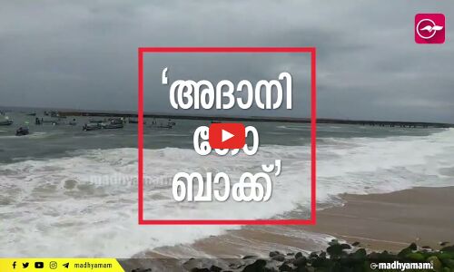 അദാനി ഗോ ബാക്ക്  വിഴിഞ്ഞത്ത് പ്രതിഷേധം ശക്തം