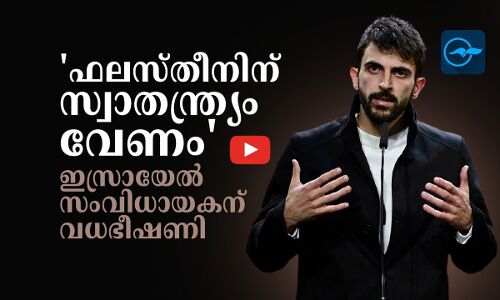 ഫലസ്തീനിന് സ്വാതന്ത്ര്യം വേണം ഇസ്രായേൽ സംവിധായകന് വധഭീഷണി