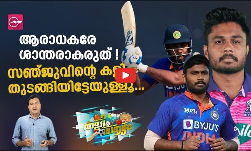 ആരാധകരേ ശാന്തരാകരുത്!, സഞ്ജുവിന്റെ കളി തുടങ്ങിയിട്ടേയുള്ളൂ...