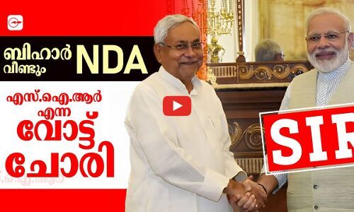 ബിഹാറിൽ വീണ്ടും എൻ.ഡി.എ; എ​സ്.​ഐ.​ആ​ർ എന്ന വോട്ട് ചോരി | bihar election