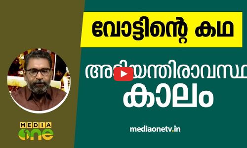 അടിയന്തരാവസ്ഥയുടെ കാലം