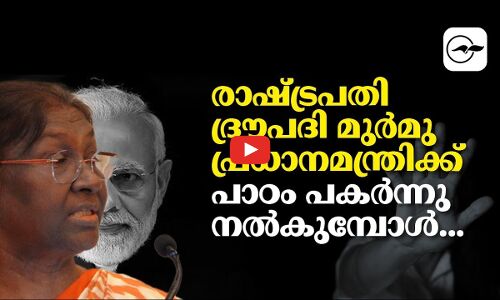 രാഷ്ട്രപതി ദ്രൗപദി മുർമു ​പ്രധാനമന്ത്രിക്ക് പാഠം പകർന്നു നൽകുമ്പോൾ