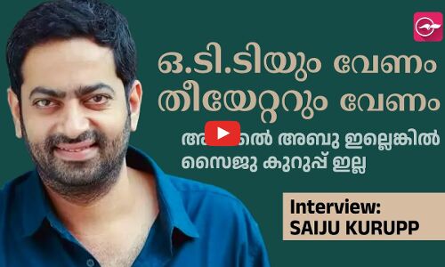 ഒ.ടി.ടിയും വേണം തീയേറ്ററും വേണം. അറക്കൽ അബു ഇല്ലെങ്കിൽ സൈജു കുറുപ്പ് ഇല്ല