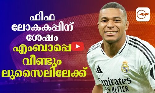 ഫിഫ ലോകകപ്പിന് ശേഷം എംബാപ്പെ വീണ്ടും ലുസൈലിലേക്ക്