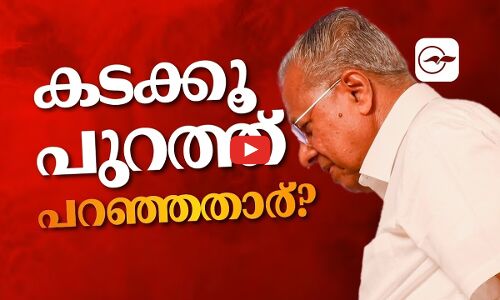 ക​ട​ക്കൂ പു​റ​ത്തെന്ന്​ പറഞ്ഞതാര്? | Pinarayi Vijayan