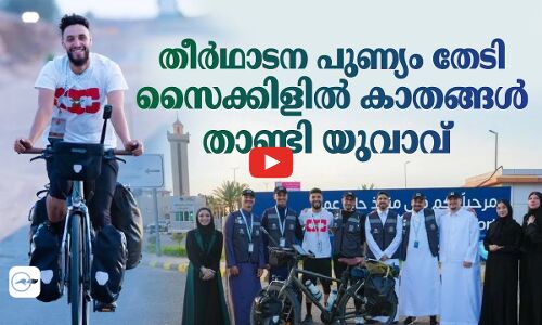 തീർഥാടന പുണ്യം തേടി സൈക്കിളിൽ കാതങ്ങൾ താണ്ടി യുവാവ്​