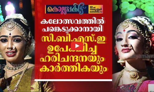 കലോത്സവത്തിൽ പങ്കെടുക്കാനായി സി.ബി.എസ്.ഇ ഉപേക്ഷിച്ച ഹരിചന്ദനയും കാർത്തികയും