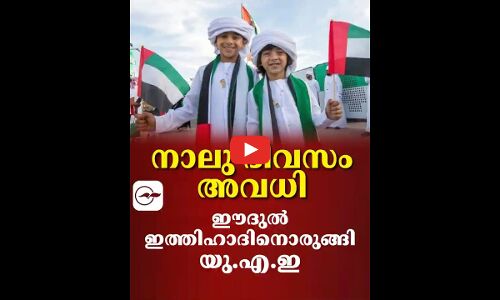 നാ​ലു ദിവസം അവധി;ഈ​ദു​ൽ ഇ​ത്തി​ഹാ​ദിനൊരുങ്ങി യു.എ.ഇ