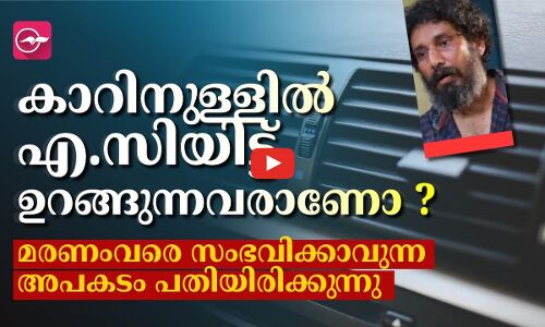 കാറിനുള്ളിൽ എ.സി ഓൺചെയ്ത് ഉറങ്ങുന്നവരാണോ ‍? അപകടം പതിയിരിക്കുന്നു