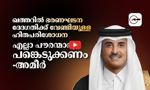 ഖത്തറില്‍ ഭരണഘടന ദേദഗതിക്ക് വേണ്ടിയുള്ള ഹിതപരിശോധന; എല്ലാ പൗരന്മാനും പങ്കെടുക്കണമെന്ന് അമീർ